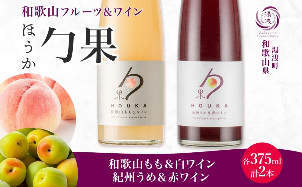 
            KG1020_ ワイン カクテル ほうか 和歌山もも 白ワイン 紀州うめ 赤ワイン 375ml × 各1本 7% ギフト箱付き 果物 ブレンド もも コク 高糖度 飲みやすい 甘い 果汁 国産 リキュール アルコール 湯浅ワイナリー お取り寄せ 和歌山県 湯浅町 送料無料
          
