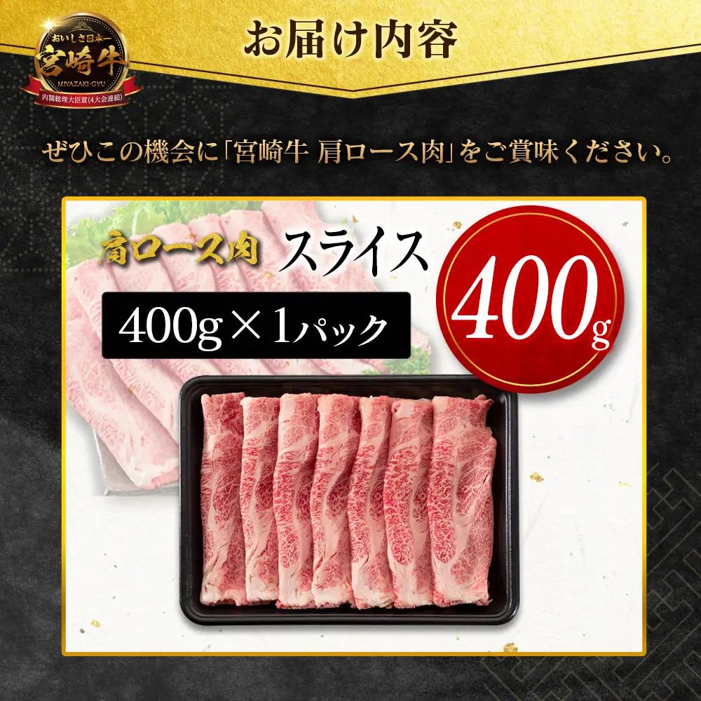 2026年8月お届け 宮崎牛 肩ロース肉 スライス 計400g SB710-S-08