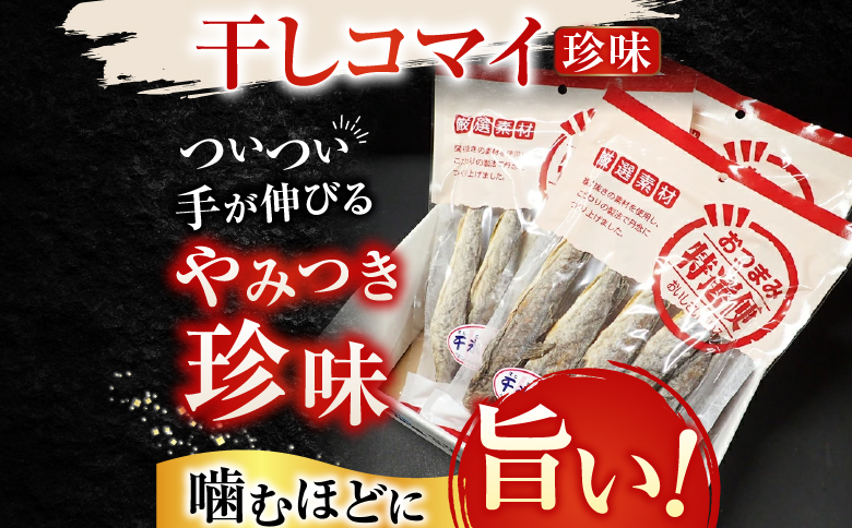 干しコマイ140g×3袋 A-11079