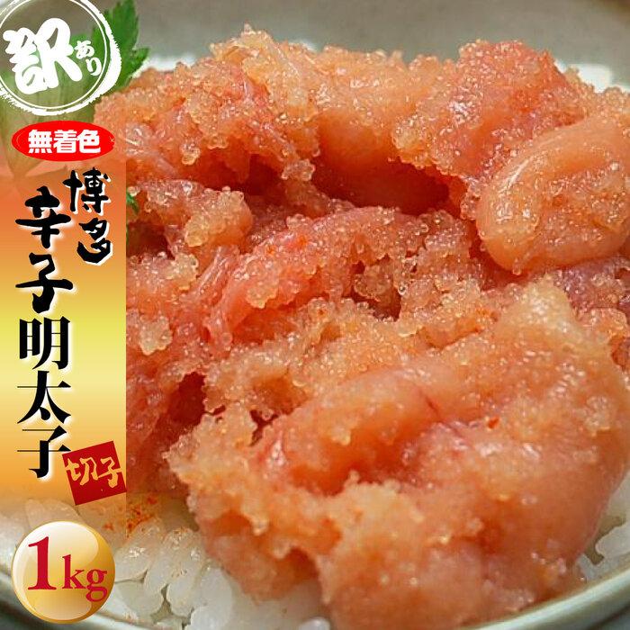 【ふるさと納税】＜訳あり＞無着色 博多辛子明太子 切子　1kg ＜筑前町＞ | 楽天ふるさと 納税 お取り寄せグルメ 取り寄せ グルメ 食品 お取り寄せ 明太子 めんたいこ 魚卵 食品 人気 おすすめ お取り寄せ 冷凍 緊急支援 送料無料