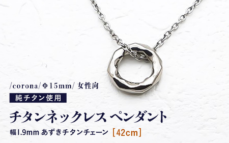 チタンネックレス ペンダント/corona/Φ15mm/女性向 【チェーンの長さ：42cm】 幅1.9mm あずきチタンチェーン チタン製 日本製 【ネックレス チタンチェーン オールチタン 純チタン アクセサリー おしゃれ 軽量】 [D-20301_01]