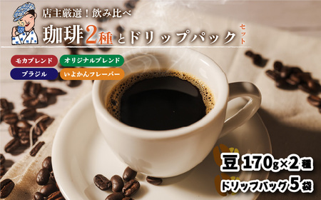 コーヒー ドリップバッグ 5袋 + 豆 340g ( 170g×2袋 ) セット 中煎り 自家焙煎 坊っちゃん珈琲 新鮮 愛媛県 松山市【CK0121】