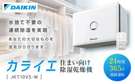 ダイキン 住まい向け除湿乾燥機 カライエ JKT10VS-W