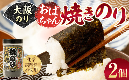 泉州産 稀少 大阪のり おばちゃん 焼のり 2個セット｜ のり 海苔 国産 焼き海苔 焼きのり セット 大阪府 大阪 おおさか 阪南市 阪南