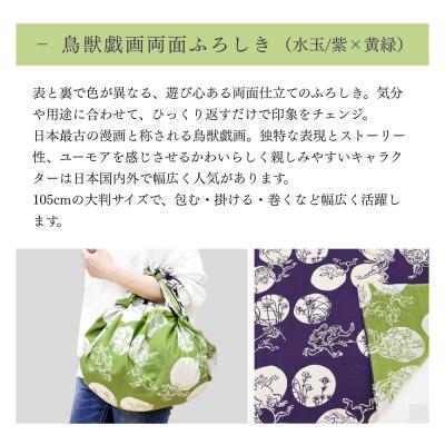 ふるさと納税 京都市 【三陽商事】鳥獣戯画 両面風呂敷 水玉柄 紫×黄緑|京都 結ぶだけでバッグに早変わり 風呂敷 |  | 01