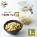 【ふるさと納税】木頭柚子の種 (冷凍) 1kg 徳島 那賀 木頭 ゆず 柚子 ユズ 木頭柚子 木頭ゆず 木頭ユズ 種 美容 風呂 柚子風呂 ゆず風呂 化粧水 保湿 天然 ペクチン OM-35