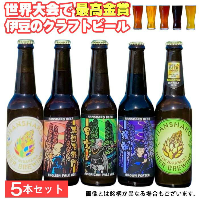 【ふるさと納税】世界No.1反射炉ビール5本セット ／ 飲料 酒 ビール クラフトビール 地ビール 最高金賞 反射炉 おすすめ おまかせ 伊豆の国 静岡 静岡県