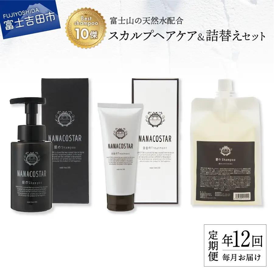 【定期便】年12回お届け！「ベストシャンプー10傑」に選ばれたスカルプヘアケアセット&詰め替えセット
