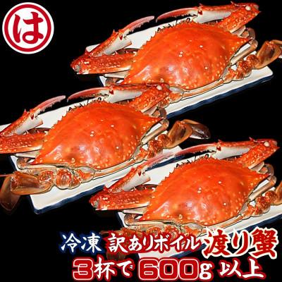ふるさと納税 南知多町 【豊漁期間限定】【数量限定】【冷凍】『訳あり』ボイル渡り蟹!!3杯で600g以上サイズセット