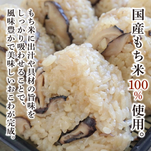 椎茸おこわ もち米 100% 5個 セット おこわ せいろ 椎茸 しいたけ おにぎり おむすび シイタケ きのこ キノコ 米 お米 手作り せいろ蒸し 冷凍 個包装 国内製造 贈り物 ギフト 惣菜 和