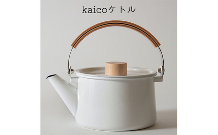 ケトル kaico 調理器具 湯沸かし シンプル 白 ケトル