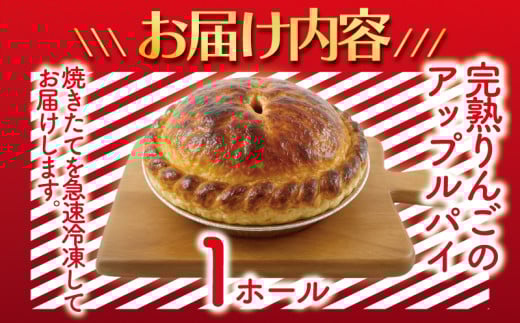 アップルパイ 完熟りんご の あっぷるぱい 1ホール