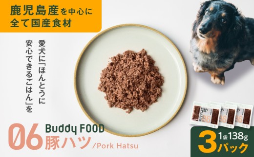 Buddy FOOD 06 豚ハツ×3パック　K390-002_06