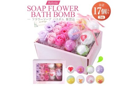 Relysia フラワーソープバスボム 雑貨品 sb ギフトセット × 3箱 （ バスボム8個 ・ フラワーソープ9輪入り ／ 1箱 ） ギフト 癒し 贈り物 リフレッシュ 香り 入浴剤 バスタイム お風呂 フロ 風呂 雑貨 贈答