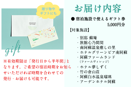 熊本県南阿蘇村9施設で使える宿泊ギフト券5000円分《30日以内に順次出荷(土日祝除く)》ギフト 旅館 温泉 一般社団法人みなみあそ観光局