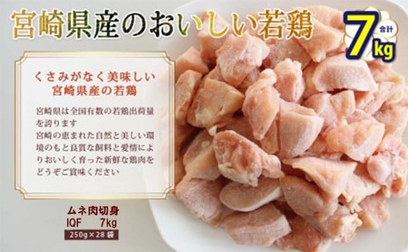 若鶏 むね 鶏肉 切身 小分け 鶏肉 ほぐれやすくて 便利 鶏肉 28袋セット 合計7kg 鶏 ムネ 鶏肉 肉 カット済 パラパラ 鶏肉 冷凍 宮崎県産 国産 IQF 鶏肉