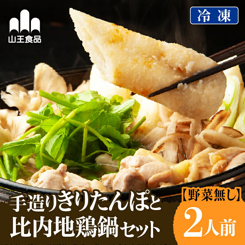 【ふるさと納税】冷凍野菜なし手造りきりたんぽセット 2人前 きりたんぽ 鍋 秋田県 大館市 山王食品 手づくり 手作り 手作業 比内地鶏 送料無料 ギフト プレゼント 贈り物 お歳暮 お中元【山王食品(株)】