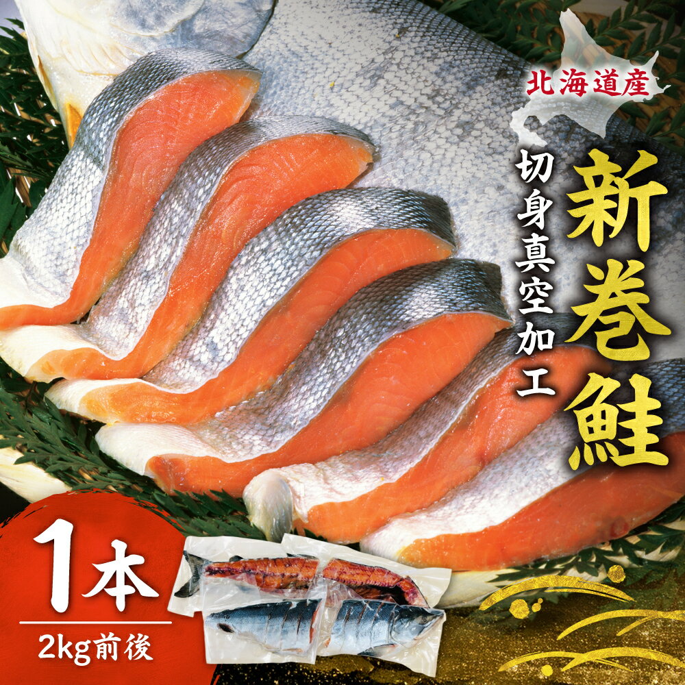 【ふるさと納税】 北海道産 新巻鮭 厚切り 1本 2kg前後 真空加工 ウオス 鮭 切身 秋鮭 さけ サケ しゃけ シャケ 切り身 魚介 魚 国産 おかず お弁当 弁当 冷凍 北海道 札幌市