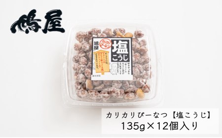 カリカリぴーなつ 塩こうじ 120g×12個入 鳩屋（株）北本工場 | 埼玉県 北本市 落花生 ピーナッツ ピーナツ 美味しい おいしい おやつ お菓子 お土産 贈り物 プチギフト 塩こうじ 塩麴 麹