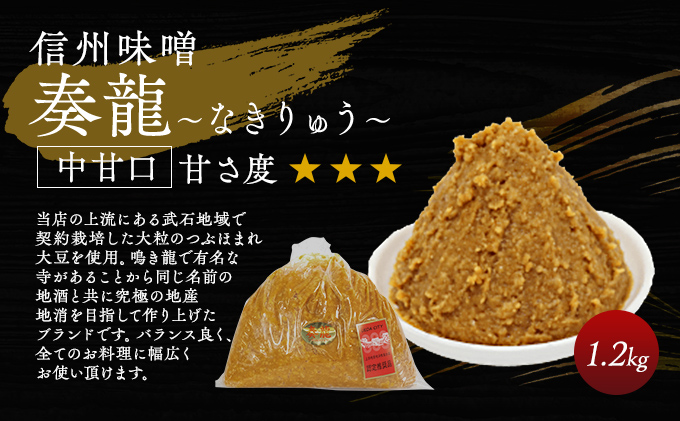 （N) 味噌 無添加 信州味噌 地元ブランド 奏龍みそ～なきりゅう～ 1.2kg 3か月定期便 みそ バランスの良い中甘口 米みそ 米味噌 ミソ 調味料 信州 信州みそ 天然醸造 奏龍 長野県 長野 