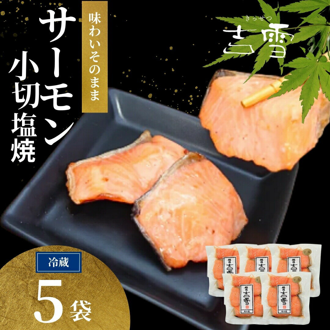 【ふるさと納税】鮭 サーモン 小切塩焼 合計350g（70g×5袋）個包装・真空パック 冷蔵 吉雪 切り身 さけ サケ 焼き鮭 一口サイズ お弁当 おかず ギフト 新潟県 小千谷市