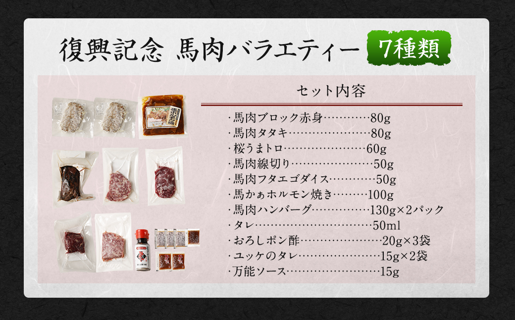 【阿蘇・熊本復興記念】高森町限定 馬肉バラエティ7種680g 馬刺し 馬刺 セットB 馬肉タタキ