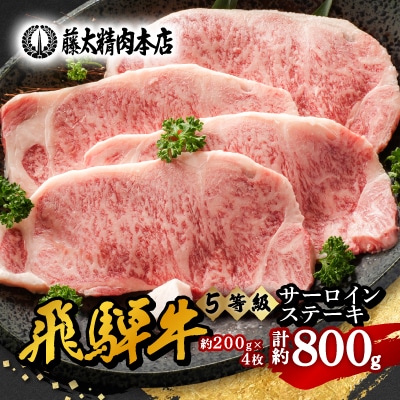 【飛騨牛】5等級サーロインステーキ 計約800g (200g×4枚) 岐阜県産 黒毛和牛【配送不可地域：離島】
