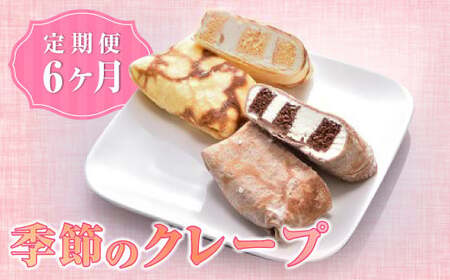 【定期便/6ヶ月】洋菓子工房ケーキ屋Shimizu 季節のクレープ  クレープ アイス もちもち 冷凍 スイーツ ロールケーキ 岩手県 北上市 I0046