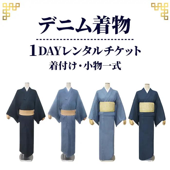 【びんご圏域連携】デニム着物１DAYレンタルチケット　着付け・小物一式 No.1039