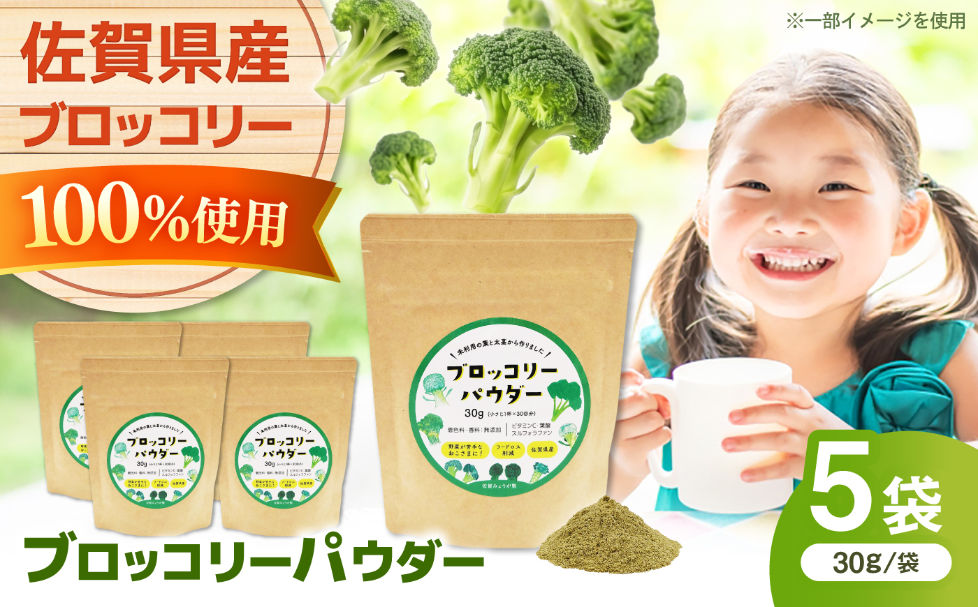 ブロッコリーパウダー（30g×5袋） / 野菜 ブロッコリー 粉末 / 佐賀県 / 社会福祉法人肥前茗荷会 [41AHAG001]