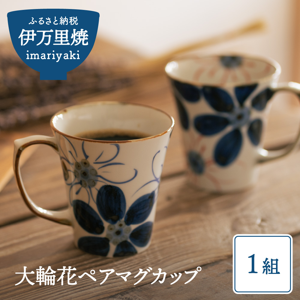 【伊万里焼】大輪花ペアマグカップ 032-H1359