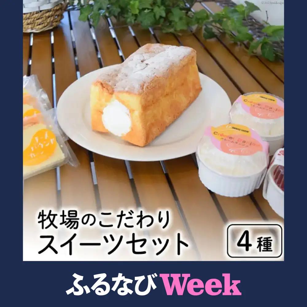【ふるなびWEEK対象】 牧場のこだわりスイーツセット 4種 計8個