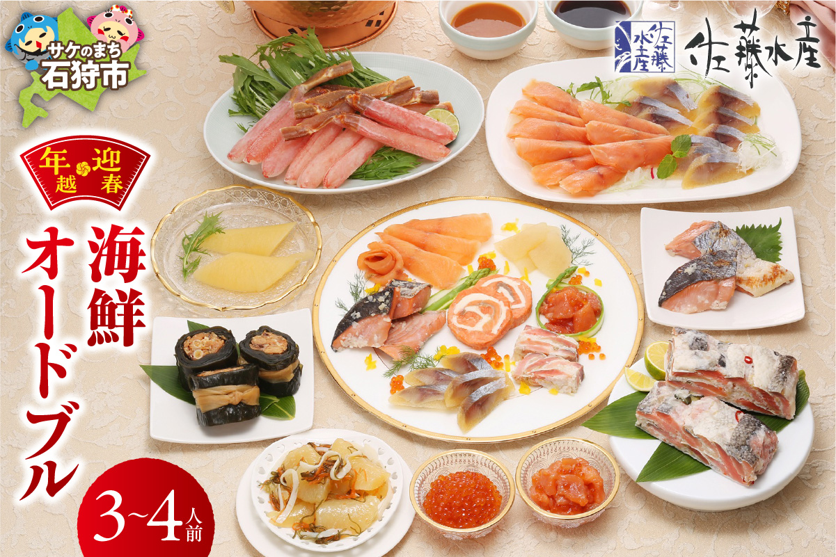 【12/23お届け】佐藤水産 年越・迎春　海鮮オードブル　3－4人前｜年末 正月 おせち 北海道 石狩市_is001-304-1223