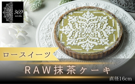 【ロースイーツ】RAW抹茶ケーキ  直径 16cm 〈ロースイーツ店 369miroku 和歌山県 紀美野町〉/  ローケーキ スイーツ 健康 ダイエット ケーキ グルテンフリー ヴィーガン 低糖質 手作り プレゼント ギフト  抹茶 ケーキ【mrk110-mat-16】