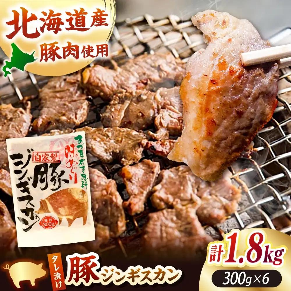 豚ジンギスカン 計1.8kg 豚肉 [AXAA020] ジンギスカン