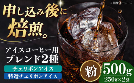 コーヒー粉 アイスコーヒー用 2種セット（各250g）[AGCU024-1] 
