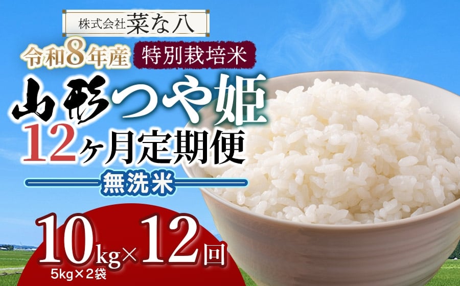 
            【令和8年産先行予約】【定期便】 特別栽培米 山形つや姫 無洗米 10kg(5kg×2袋)×12ヶ月　山形県鶴岡市産　株式会社菜な八（鶴岡ファーマーズ）
          