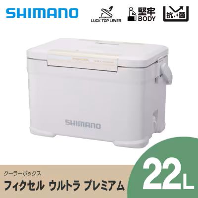 【ふるさと納税】シマノ フィクセル ウルトラ プレミアム 22L (ホワイト) クーラーボックス NF-022V | シマノフィクセル クーラーボックス アウトドア 保冷 クーラー 釣り キャンプ FIXCEL 信州 南信州 送料無料 ふるさと納税 長野県 飯田市 AQ14