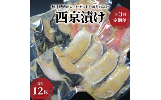 定期便 3ヵ月 西京漬け 恍惚の食卓 銀鱈西京焼き 西京焼き 漬け魚 漬魚 西京味噌 西京味噌漬け 魚 焼き魚 切身 和食 おかず 惣菜 ご飯のお供 おつまみ 千葉 千葉県 柏市 [№5412-0443]