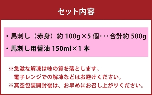 国産 赤身 馬刺し 約500g 馬刺し用醤油ミニボトル付き 馬刺 馬肉 馬 ニク 肉 お肉 にく 晩酌 オツマミ つまみ 冷凍
