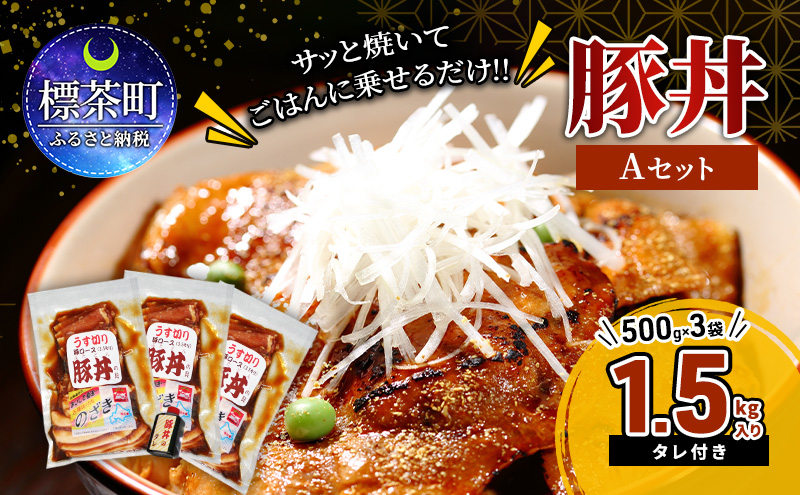 
厚さで変わる美味しさ!! 薄切り 豚丼 タレ込み合計1.5kg 約10人前 Aセット ( うす切り豚 ロース 500g ×3袋 かけダレ 小 ×1本 )
