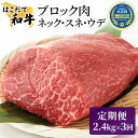 【ふるさと納税】牛肉 定期便 3ヶ月 はこだて和牛 ブロック肉 7.2kg ( 2.4kg × 3回 ) 和牛 あか牛 小分け 北海道 煮込み料理用　【定期便・ 牛 肉 お肉 赤牛 ブロック カレー シチュー お楽しみ 】