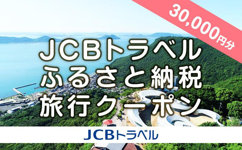 
【高松市】JCBトラベルふるさと納税旅行クーポン（30,000円分）※JCBカード会員限定
