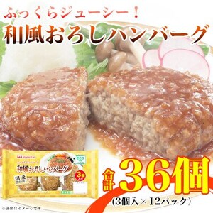 和風おろしハンバーグ 3個入り x 12パック 計36個 小分け 国産 三重 食品 ふるさと納税【配送不可地域：離島】【1496721】