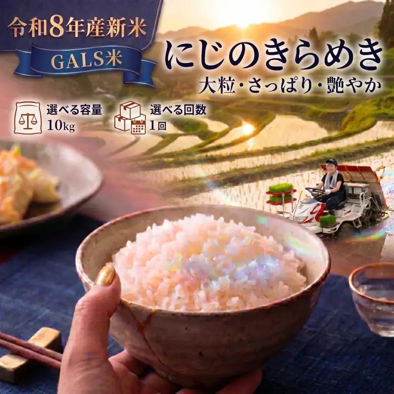 新米 GALS米  令和8年産 にじのきらめき 10kg  精米