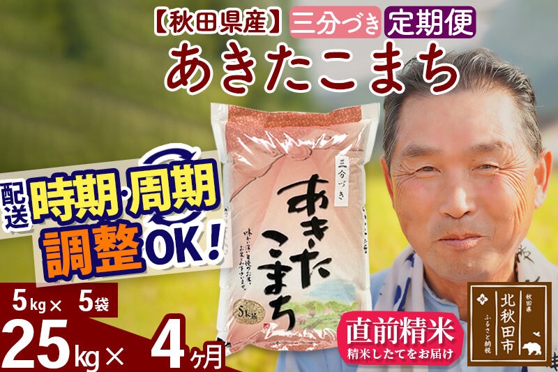 令和7年産《定期便4ヶ月》秋田県産 あきたこまち 25kg【3分づき】(5kg小分け袋) 2025年産 お届け時期選べる お届け周期調整可能 隔月に調整OK お米 おおもり [おおもり 秋田 お米 あきたこまち 米どころ 東北 北秋田市 定期便 毎月お届け]|oomr-50904