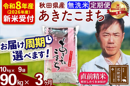 ※R8産 新米予約※ 《定期便3ヶ月》秋田県産 あきたこまち 90kg【無洗米】(10kg袋) 2026年産 令和8年産 お届け周期調整可能 隔月に調整OK お米 みそらファーム