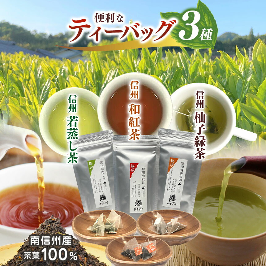 【ふるさと納税】南信州産100％！便利なティーバッグのお茶3種(信州若蒸し茶／信州和紅茶／信州柚子緑茶) | 飲料 お茶 日本茶 緑茶 ティーバッグ 茶葉 若蒸し茶 和紅茶 柚子緑茶 秘境 長野県 南信州 天龍村
