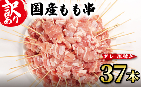 焼き鳥 もも串 37本 訳あり 国産鶏 焼き鳥 焼き鳥 焼き鳥 焼き鳥 焼き鳥 焼き鳥