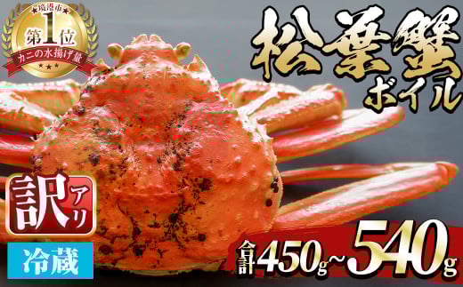 ＜平日着※指定日不可＞＜期間限定・訳あり＞＜11月中旬～3月中旬発送予定＞松葉ガニ ボイル(約450～540g/1枚)【sm-DD055-A】【Workplays】